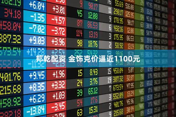 邦乾配资 金饰克价逼近1100元